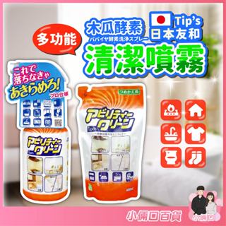 【㊣日貨原裝㊣】日本 友和 Tipo's 木瓜酵素清潔噴霧 天然植物木瓜酵素清潔噴霧 萬用清潔噴霧清潔劑 500ml