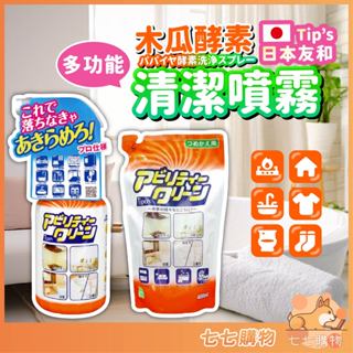 【㊣日貨原裝㊣】日本 友和 Tipo's 木瓜酵素清潔噴霧 天然植物木瓜酵素清潔噴霧 清潔劑 萬用清潔噴霧 500ml