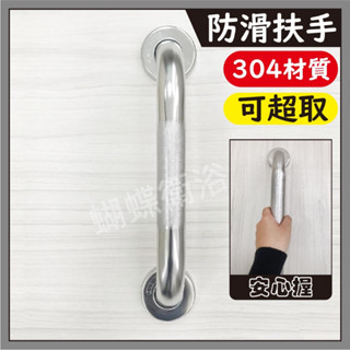 蝴蝶衛浴~【可超取 30CM防滑扶手】浴室扶手.安全扶手.無障礙扶手.廁所扶手.馬桶扶手.不鏽鋼扶手.浴室防滑扶手.臺製