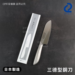 ☆CP籽☆日本製 Arnest永切之王 一體成形三德鋼刀 16.5cm 三德刀 水果刀 切肉刀 切菜刀 料理刀具 鉬釩鋼