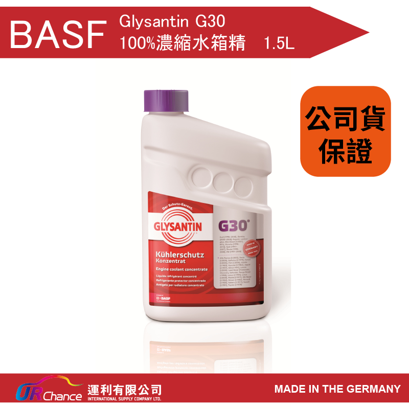 BASF巴斯夫【G30】  100% G12+  1.5L 歐系車/日系車水箱精 冷卻液 德國原裝進口 紫色液體
