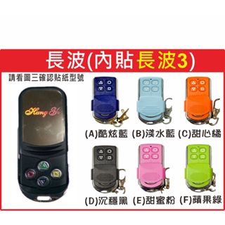📣(含稅) 長波遙控器 內貼(長波3) 請看圖三確認內貼貼紙型號 遙控器 發射器 鐵捲門馬達 鐵捲門維修