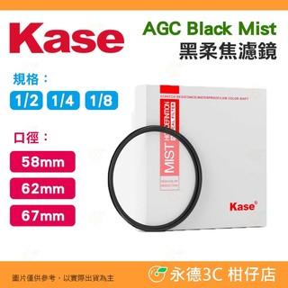 卡色 Kase AGC Black Mist 1/2 1/4 1/8 黑柔焦濾鏡 58mm 62mm 67mm 多層鍍膜