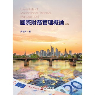 【現貨】國際財務管理概論(6版) 黃志典 華泰 9786267395448<華通書坊/姆斯>