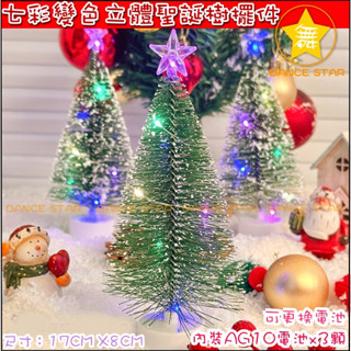 舞星-M1260#-LED 七彩變色立體聖誕樹擺件 聖誕節桌上擺件 新年 聖誕節 平安夜 基督教 創意禮品 贈品 耶誕夜