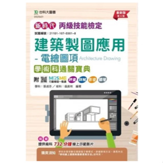 臺科大-讀好書 丙級建築製圖應用-電繪圖項學術科通關寶典(第六版) 9786263912977 <讀好書>