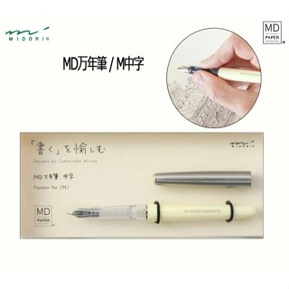 日本 Midori MD 鋼筆 中字