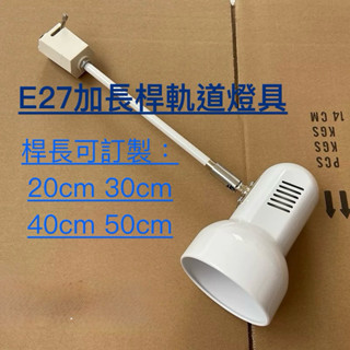 E27軌道燈會展燈長臂軌道燈長桿投射燈LED投射燈加長投射燈E27長桿軌道燈E27喇叭燈具