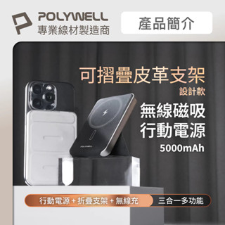 POLYWELL 無線磁吸式行動電源5000mAh💗自帶折疊支架 無線充+Type-C充電 迷你行充 寶利