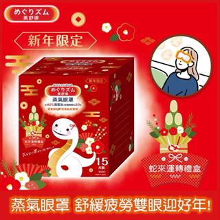 🔥熱銷 美舒律蒸氣眼罩暖暖耶誕禮盒20片裝 2024耶誕限定款/蛇來運轉禮盒 15片裝 500元內交換禮物