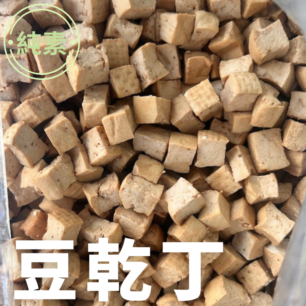 《有德豆腐》豆乾丁豆干丁(300g/600g±10%)生鮮滿1200免運
