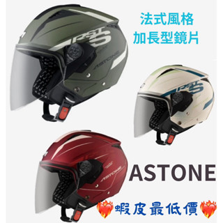 ❤️‍🔥最低價❤️‍🔥ASTONE RST AQ13 標準｜半罩式 安全帽｜通風 鏡片快拆