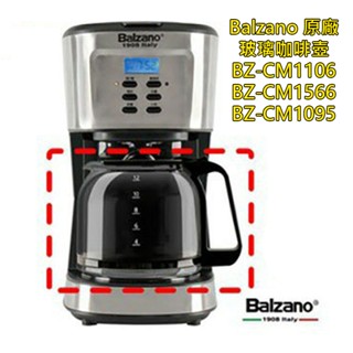 Balzano原廠玻璃咖啡壺 BZ-CM1106 BZ-CM1095 BZ-CM1566/1568美式咖啡機的玻璃壺下壺