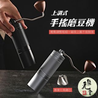 【聚元堂】G21 上調式手搖磨豆機 咖啡豆研磨機 手動研磨器 七星鋼芯 磁吸式手柄