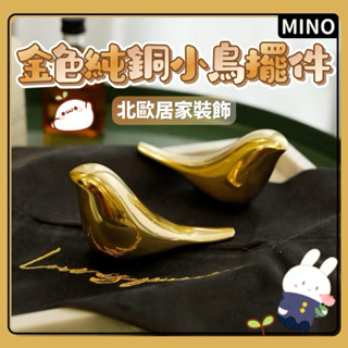 純銅小鳥擺件【臺灣現貨】北歐居家小鳥擺件 客廳茶几裝飾擺設 美式風格現代擺件 創意動物小擺件 黃銅小鳥創意擺件 電子發票