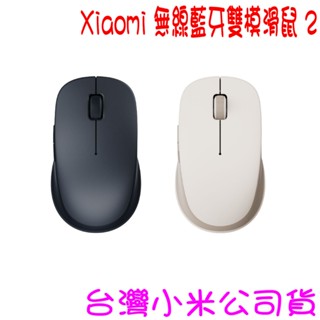 ★開發票 快速出貨★Xiaomi 小米無線雙模滑鼠 無線藍芽雙模滑鼠 2無線滑鼠 3 彩色版 舒適版★臺灣小米公司貨★