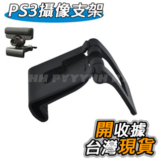 PS3 攝像頭支架 PS3 Eye MOVE體感 攝影機固定架 PS3支架 TV支架 PS3 EYE 支架