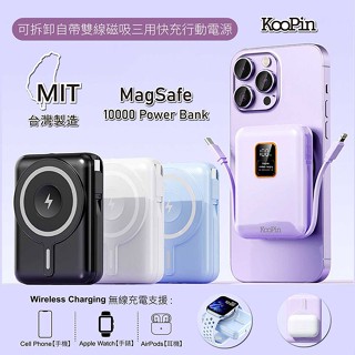 【KooPin】10000mAh可拆卸自帶雙線磁吸三用快充行動電源 行動電源 磁吸充電 Type-C Lightning