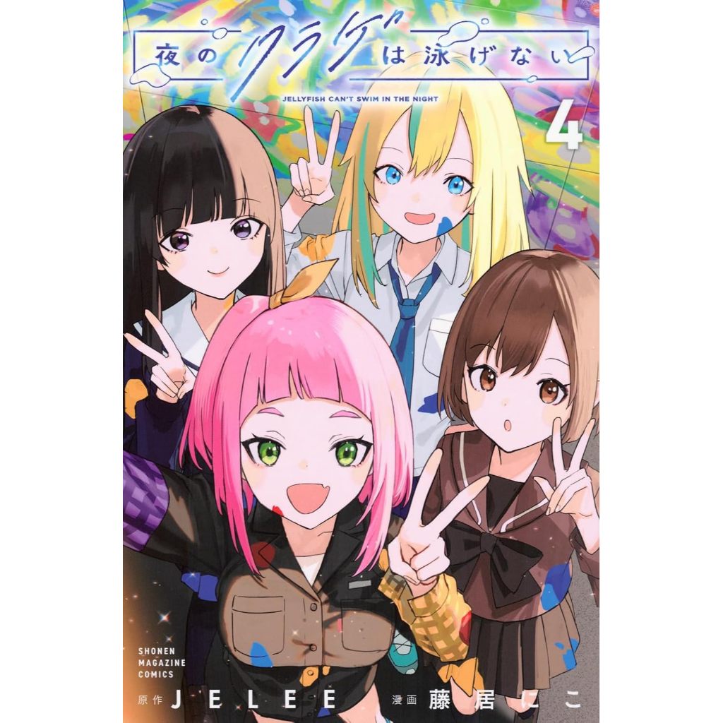 [TP小屋] (全新有貨) 日文漫畫 夜晚的水母不會游泳 第4卷 9784065374399 JELEE