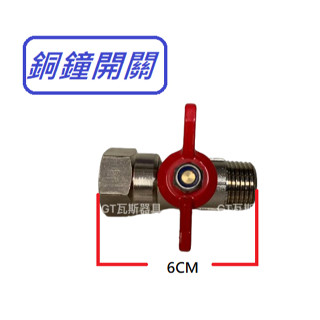銅鐘開關 天然/液化**熱水器 瓦斯爐 油煙機 各種快速爐具