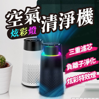 空氣清淨機 炫彩燈 RGB 負離子 工業級濾網 除臭 甲醛 PM2.5 菸味 粉塵 車用 家用