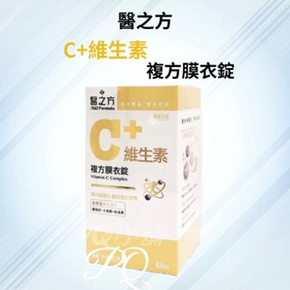 💟PQ小舖 [ 臺塑生醫 醫之方 維生素C複方膜衣錠 ] 60錠/盒 臺塑維生素C