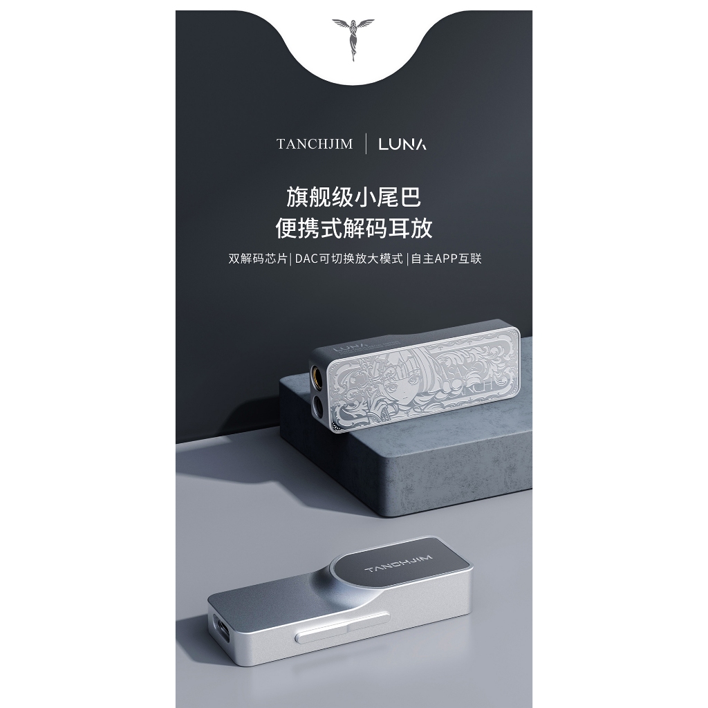 TANCHJIM天使吉米luna 解碼耳放一體機小尾巴