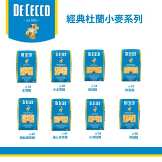 DE CECCO得科義大利麵第一品牌 義大利麵 水管麵/螺旋麵/斜管麵/螺殼麵/波浪麵/貝殼麵 500G包(常溫)