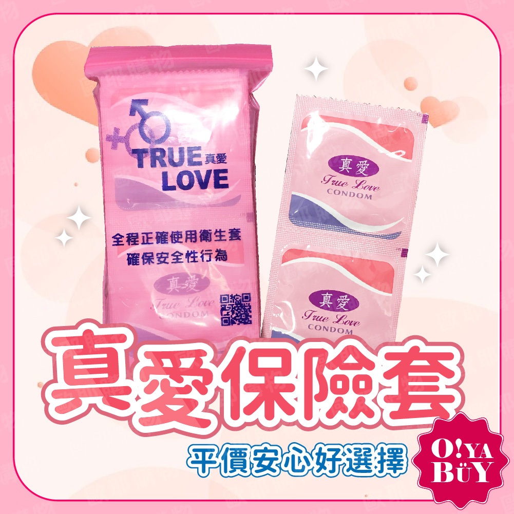 真愛 (12片/包) 家庭計畫衛生套 保險套 True Love