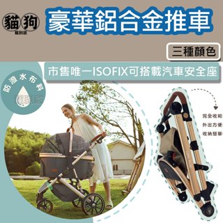 📣免運📣送1.5-2公斤飼料【LORD PLUS尊爵】豪華多功能鋁合金推車,市售唯一ISOFIX可搭載汽車安全座