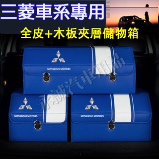 三菱汽車儲物箱 後備箱收納 收納箱 整理箱 置物箱收納盒Outlander Zinger Fortis Grand適用