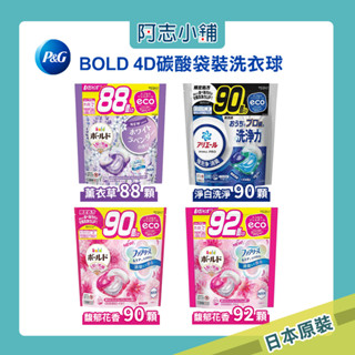 【洗衣球滿額折扣活動】日本 P&G 碳酸機能 洗衣球 大包裝 90顆 110顆 阿志小舖