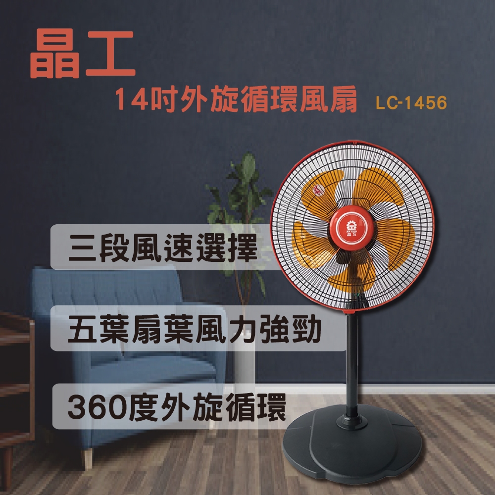 晶工 14吋外旋循環風扇 (橘) LC-1456 電風扇 立扇