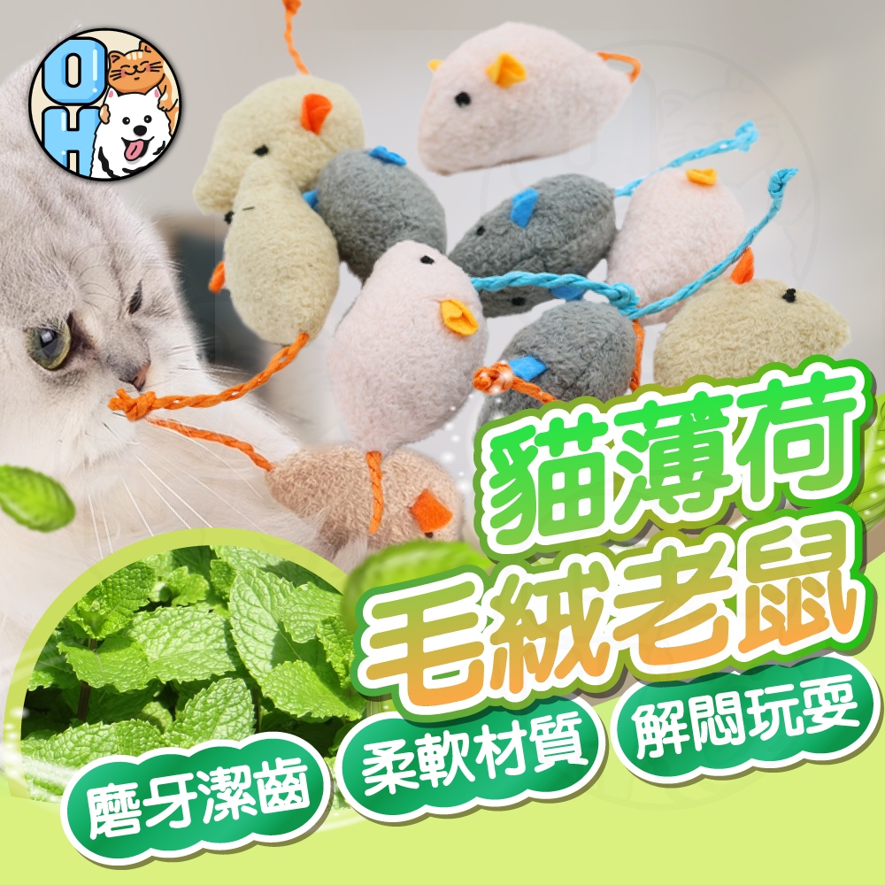 【歐豆K】貓薄荷毛絨老鼠 2寸仿真老鼠 小老鼠貓玩具 仿真小老鼠 寵物玩具 毛絨玩偶 貓咪互動 貓咪無聊好夥伴