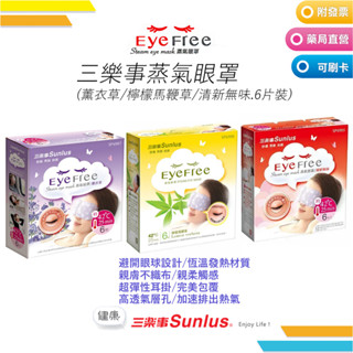 【三樂事Sunlus】🔥蒸氣眼罩🔥(清新無味/薰衣草/檸檬馬鞭草(new)) 專利護瞳、溫潤蒸氣、透亮眼肌(6片裝)