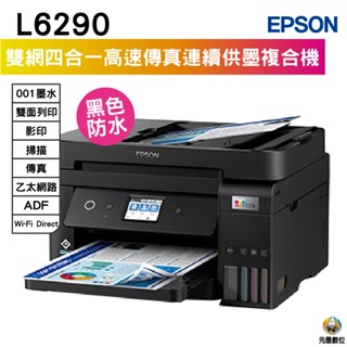 EPSON L6290 雙網四合一 高速傳真連續供墨複合機 加購001原廠墨水 最高保固5年