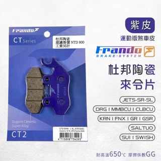 【免運費！gg等級】frando 來令片 剎車皮 煞車皮 紫皮 適用 drg mmbcu jetsl jetsr sui