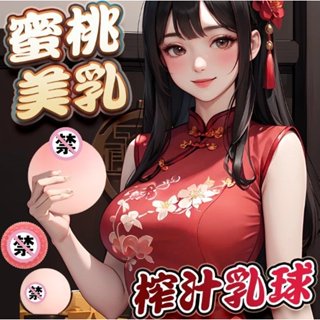 可插入模擬乳房咪咪球 胸部矽膠倒模自慰器 胸部倒模 龜頭訓練男性自慰 矽膠飛機杯 半身名器