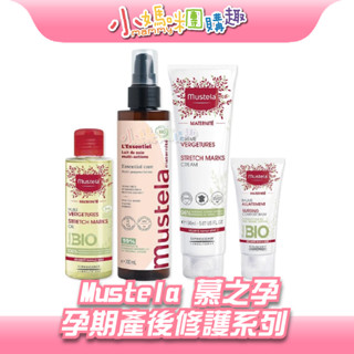🔥快速出貨🔥【小媽咪團購趣】慕之恬廊 mustela孕膚霜(有香/無香) / 有機撫紋緊緻菁華乳 / 孕膚油
