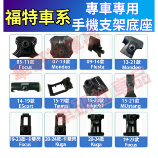 福特Ford手機支架底座 Focus Kuga Mondeo FIesta專用汽車導航架卡 卡扣式車載手機架底座