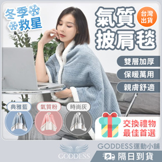 Goddess運動小舖 🧧新年特選🧧 氣質披肩毯 優雅氣質 禮物首選 法藍絨 披肩毯 小毯子 午睡毯 沙發毯 車用小毛毯