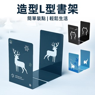 [耐重防滑 堅固不變型] 書擋 桌上收納 桌上書架 造型書架 L型書架 書擋架 書立