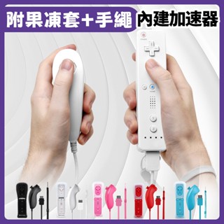 現貨 Wii 新版 左右手 手把 控制器 套組 主控制器 左手控制器 內建 動感強化器 加速器