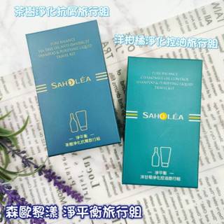 SAHOLEA森歐黎漾 淨平衡茶樹淨化抗屑旅行組/淨平衡洋甘菊淨化控油旅行組 (淨化液20ml+洗髮精28ml)