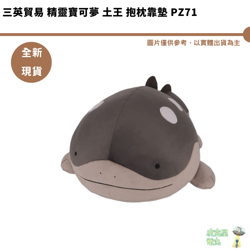 三英貿易 精靈寶可夢全明星 土王 抱枕靠墊 PZ71 4905330031655【皮克星】全新現貨