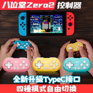 八位堂 8Bitdo Zero 2 迷你小手把 無線 遙控器 藍芽 控制器 適用 PS繪圖熱鍵 安卓 PC