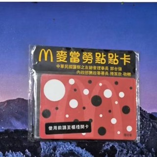 麥當勞點點卡 全新未拆封