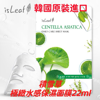 【現貨】isLeaf 極緻水感保濕面膜22ml 積雪草