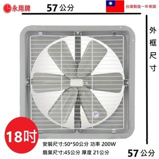 【永用牌】MIT 臺灣製造110V-380V電壓18吋鐵葉強力排風機排風扇 抽風扇吸排風扇 FC-318 三相電壓