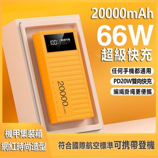 【臺灣出貨】600000mAh新款集裝箱 行動電源 大容量 66W超級快充 自帶手提繩 手機快充 露營大容量電源